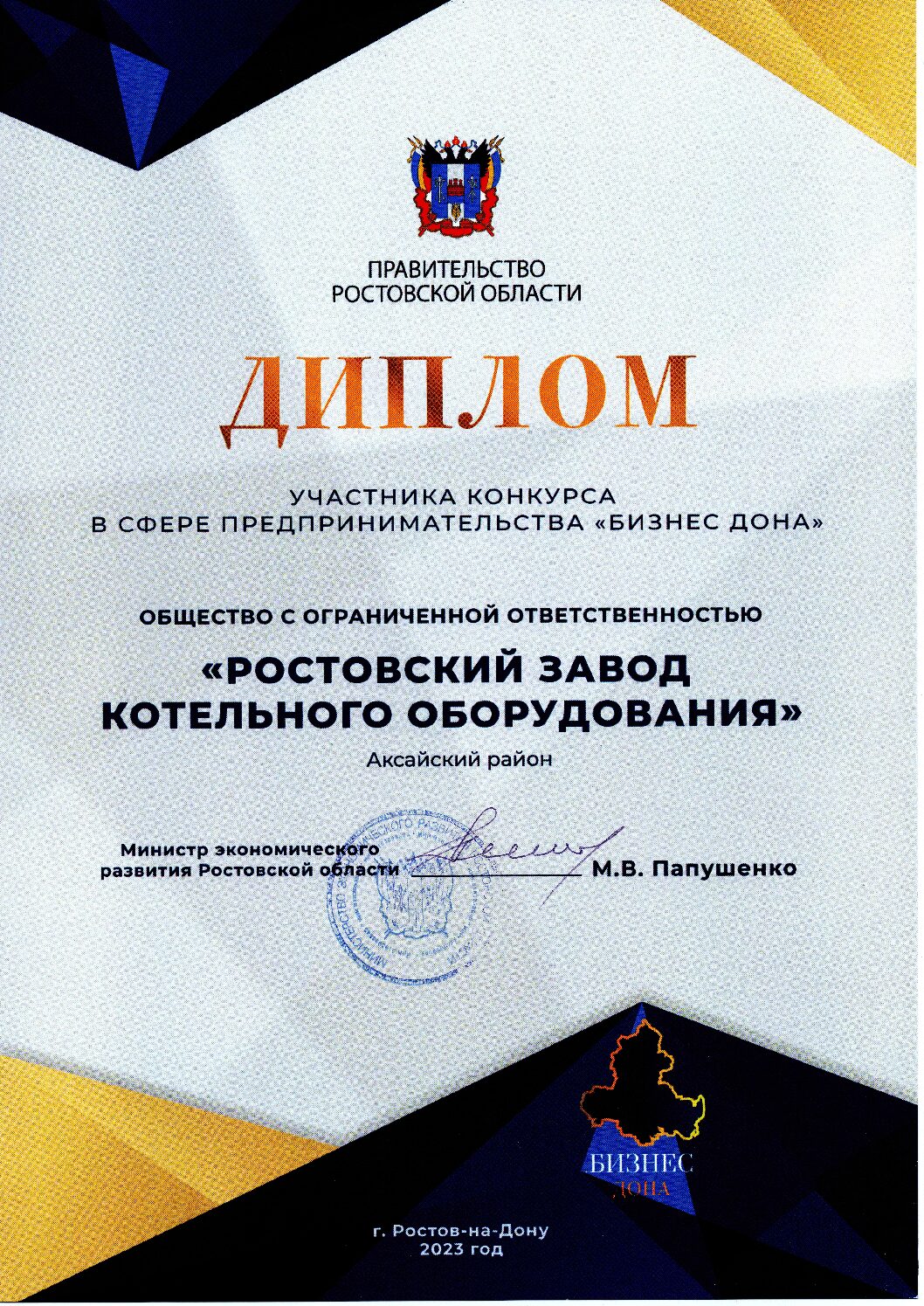 Диплом участия Бизнес Дона