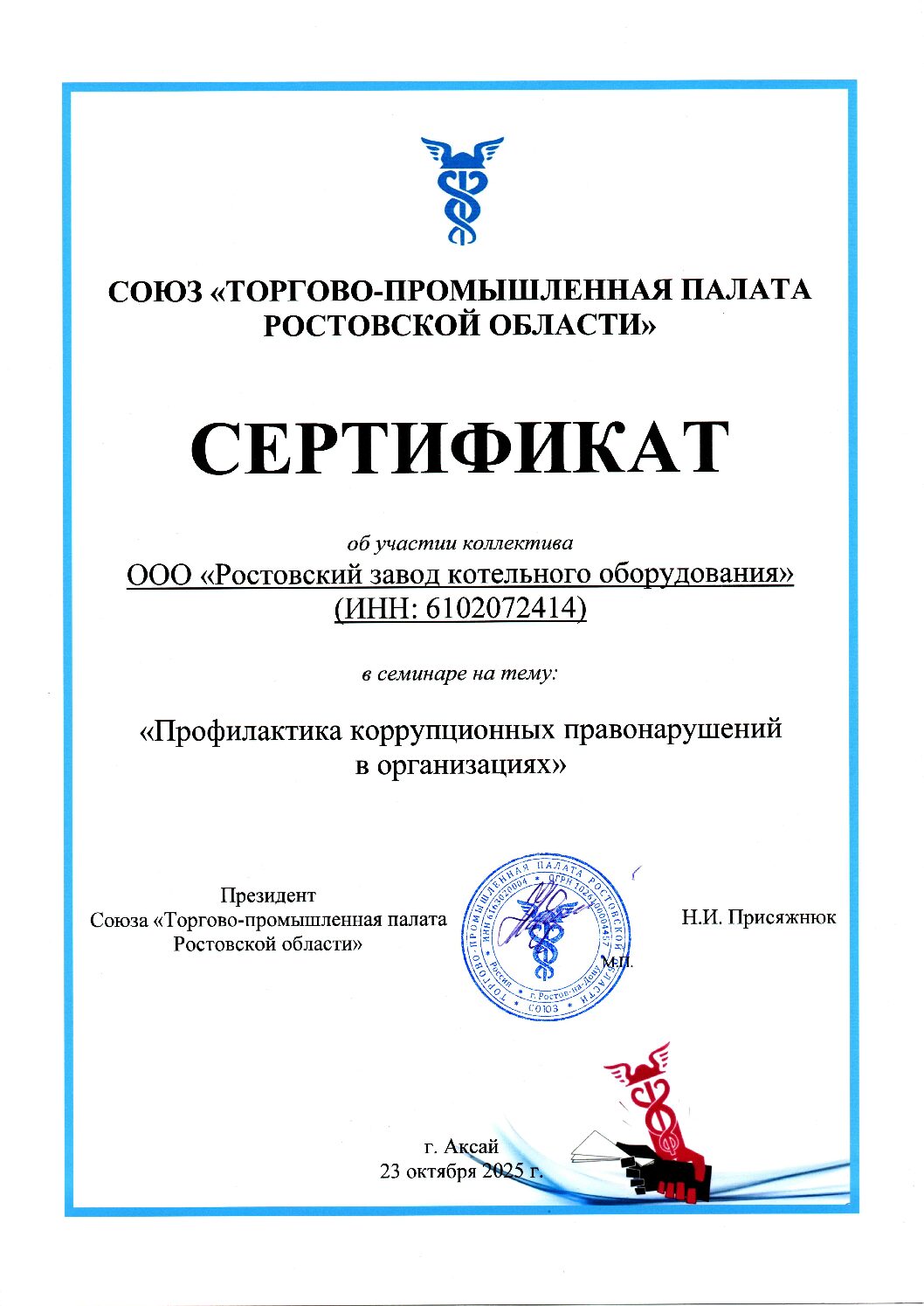 Сертификат профилактика коррупции