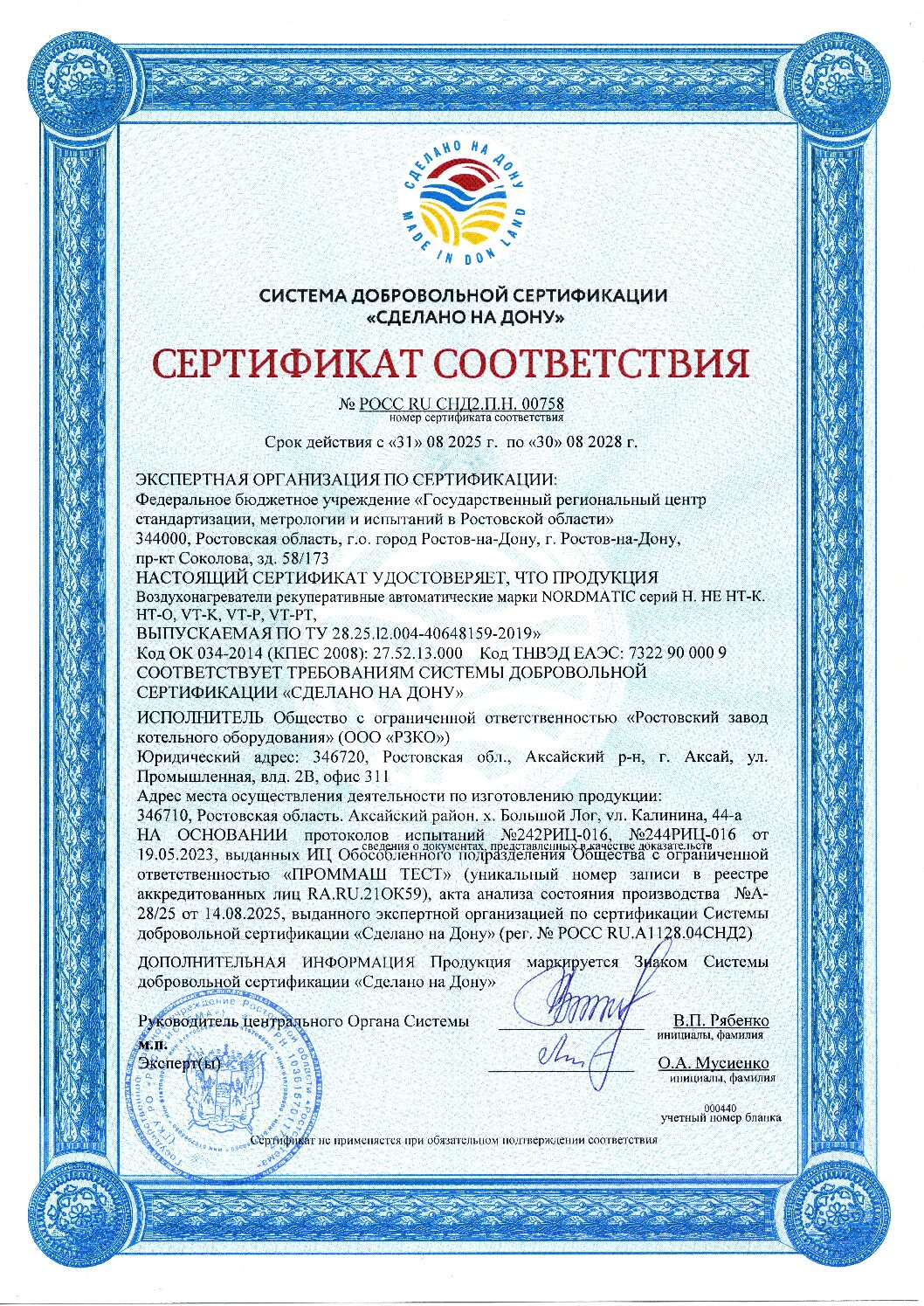 Сертификат соответствия 00758 Сделано на Дону