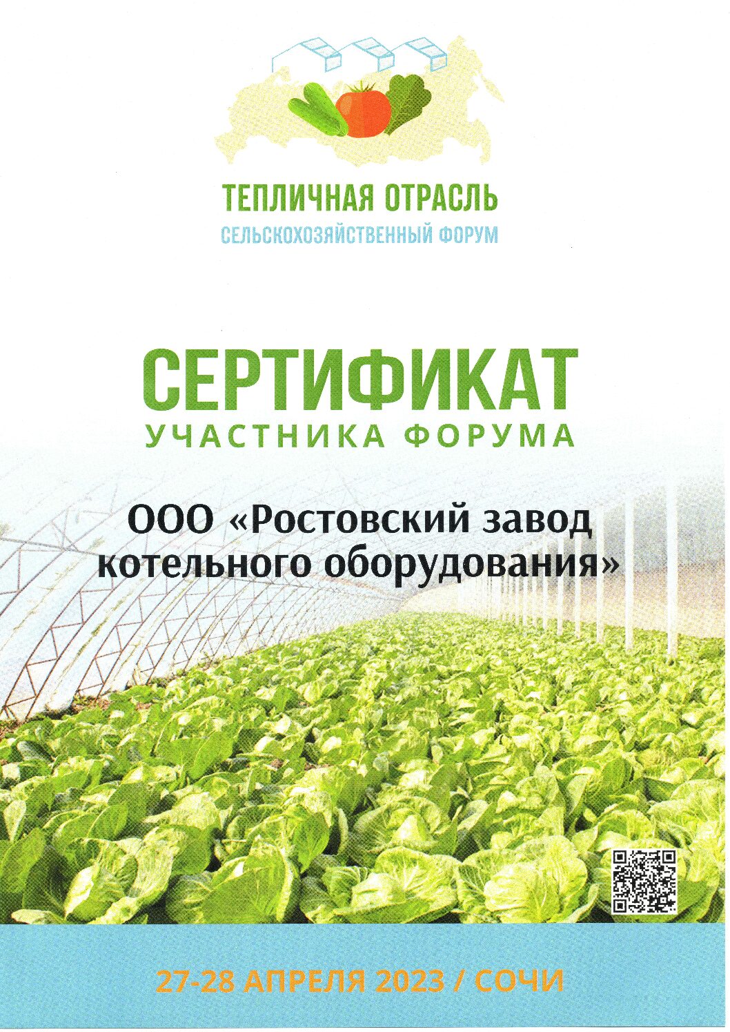 Сертификат участия сельскохозяйственного форума